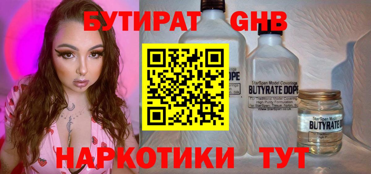 Бутират бутандиол  Вход с VPN  Губкинский 