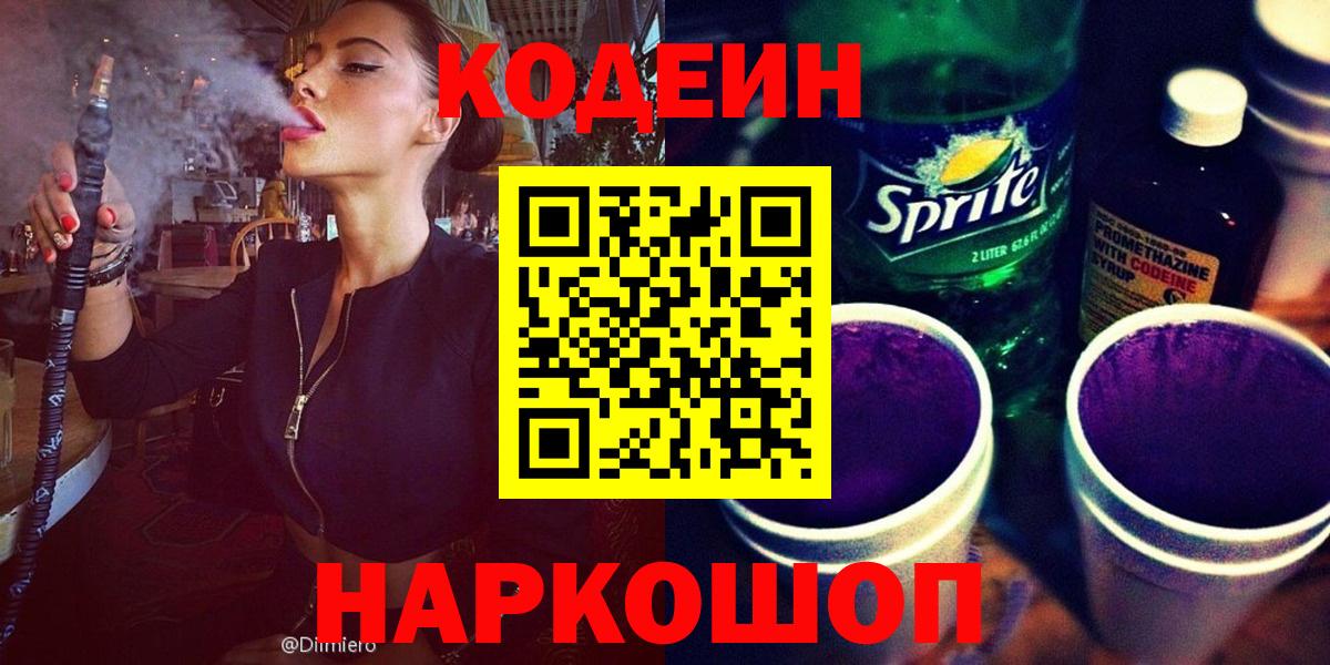 Кодеиновый сироп Lean Purple Drank  Вход с VPN  Codein Purple Drank  Губкинский 